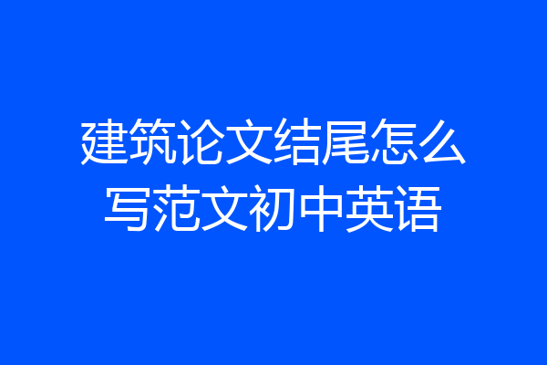 建筑论文结尾怎么写范文初中英语