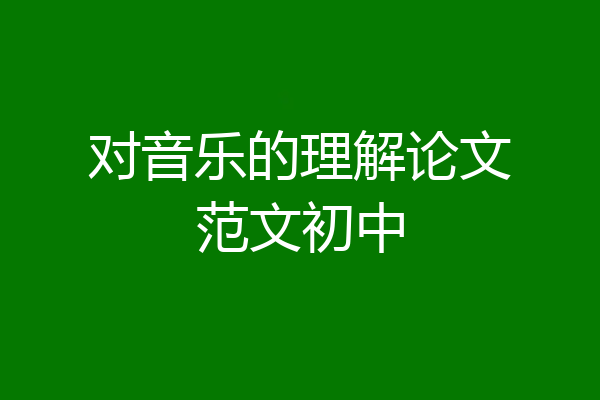 对音乐的理解论文范文初中