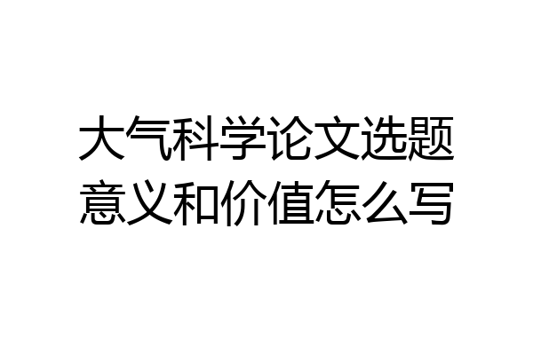 大气科学论文选题意义和价值怎么写