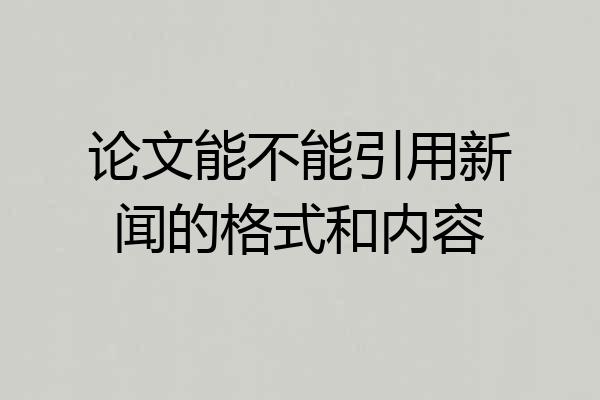 论文能不能引用新闻的格式和内容
