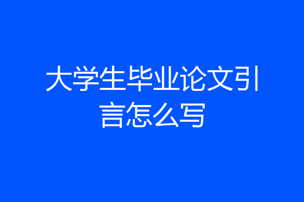 大学生毕业论文引言怎么写