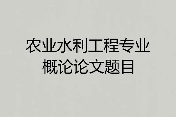农业水利工程专业概论论文题目