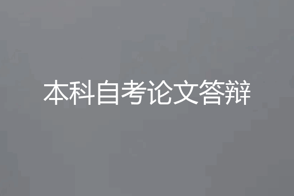 本科自考论文答辩