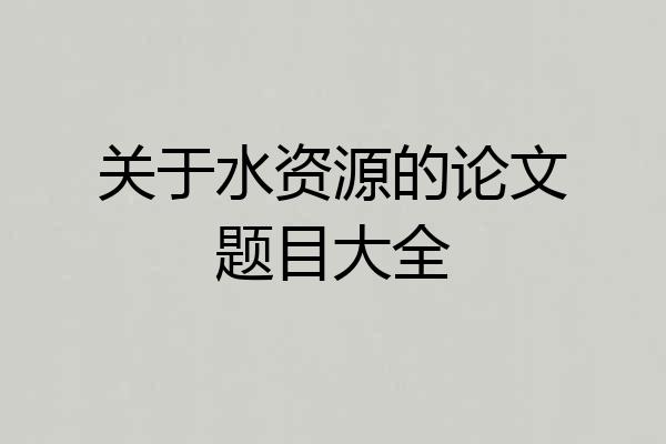关于水资源的论文题目大全