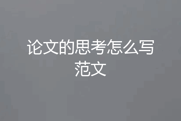 论文的思考怎么写范文