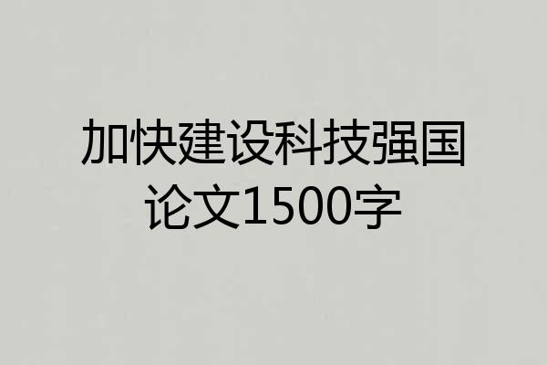 加快建设科技强国论文1500字