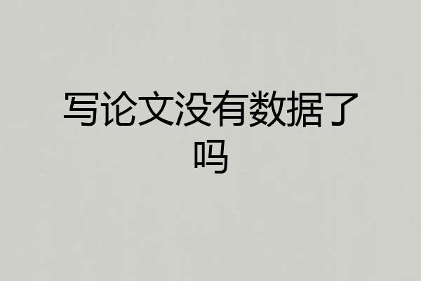 写论文没有数据了吗
