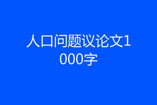 人口问题议论文1000字