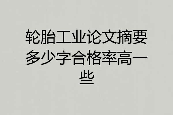 轮胎工业论文摘要多少字合格率高一些