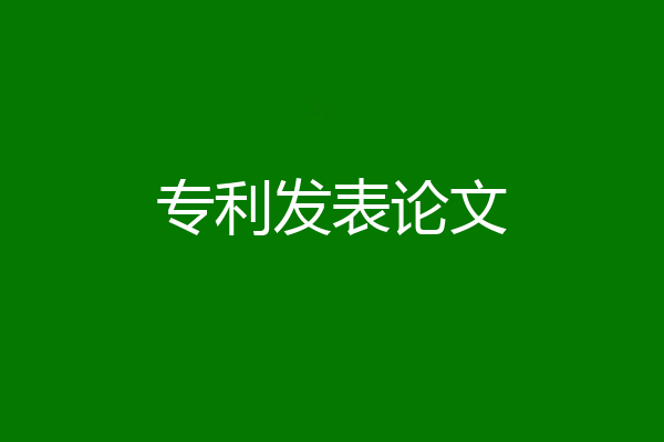 专利发表论文