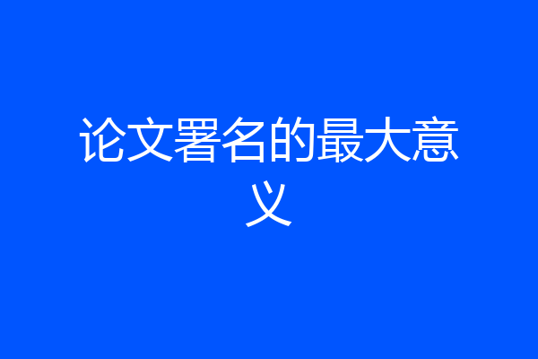论文署名的最大意义