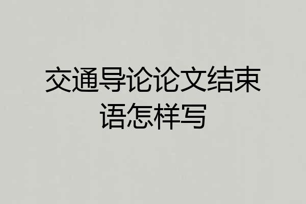 交通导论论文结束语怎样写