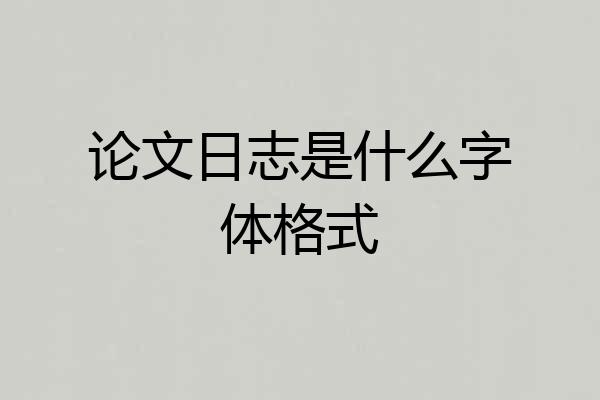 论文日志是什么字体格式