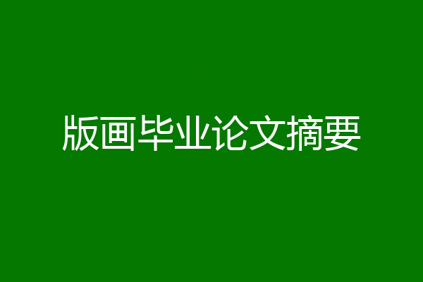 版画毕业论文摘要