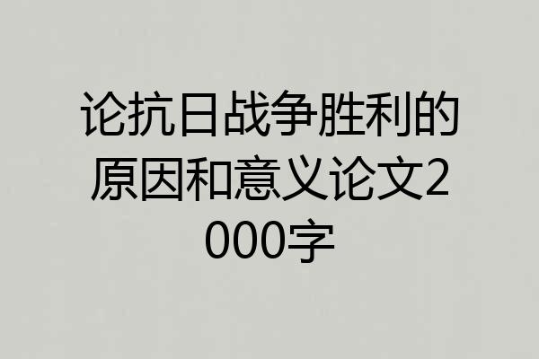 论抗日战争胜利的原因和意义论文2000字