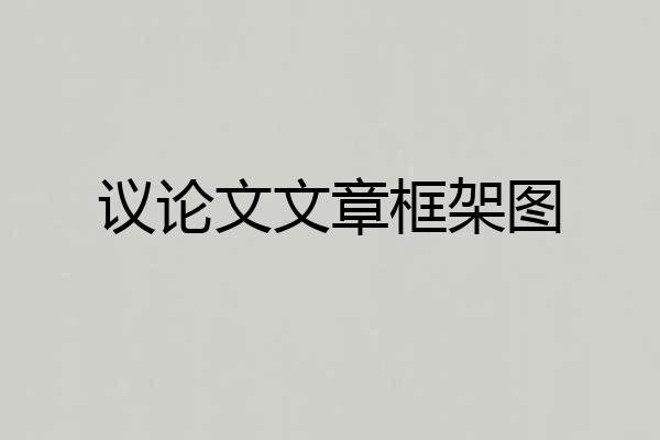 议论文文章框架图