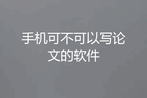 手机可不可以写论文的软件