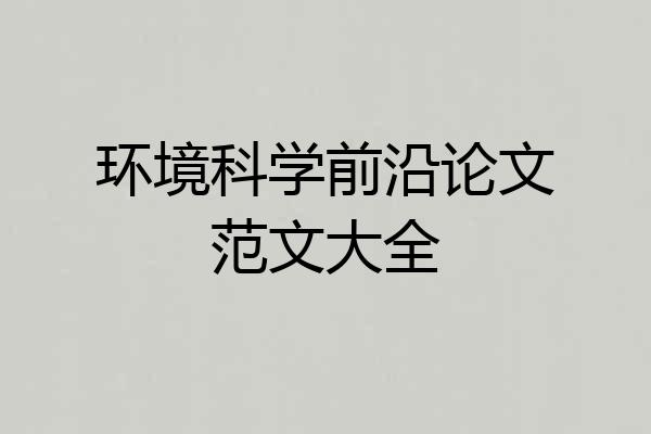 环境科学前沿论文范文大全