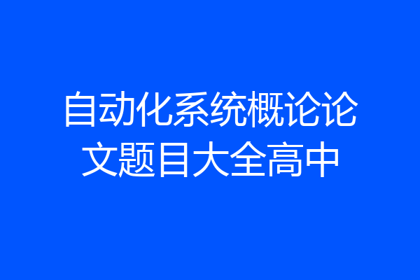 自动化系统概论论文题目大全高中