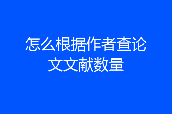 怎么根据作者查论文文献数量