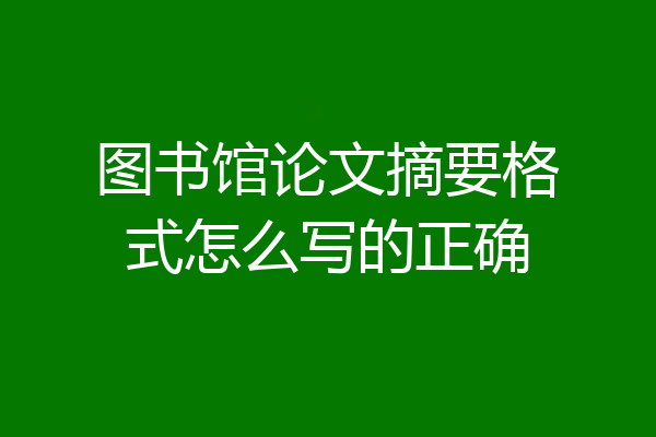 图书馆论文摘要格式怎么写的正确