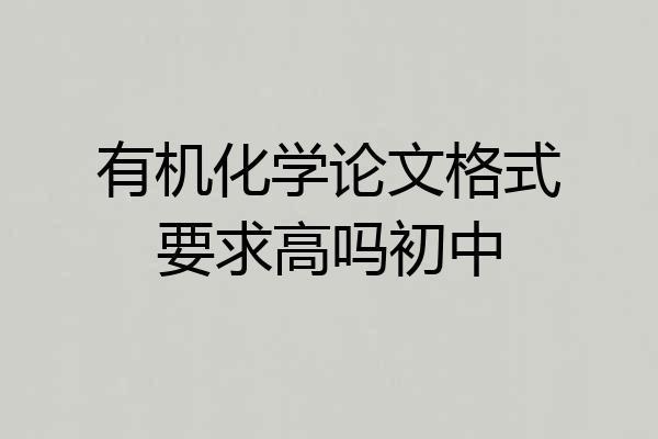 有机化学论文格式要求高吗初中