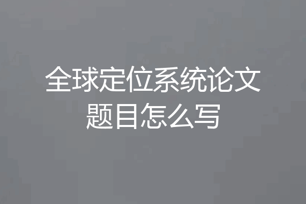 全球定位系统论文题目怎么写