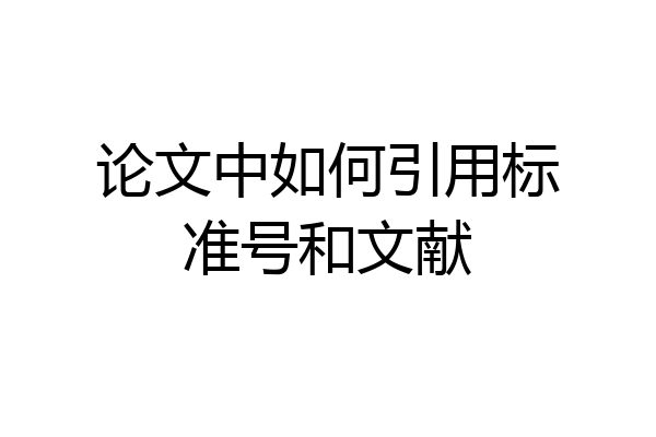 论文中如何引用标准号和文献