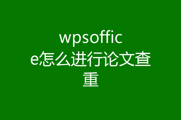 wpsoffice怎么进行论文查重