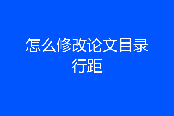 怎么修改论文目录行距