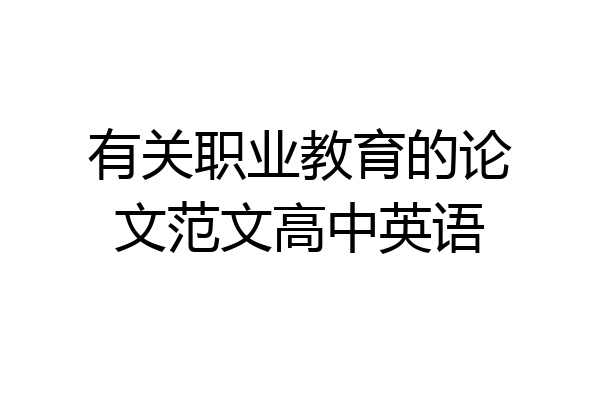 有关职业教育的论文范文高中英语