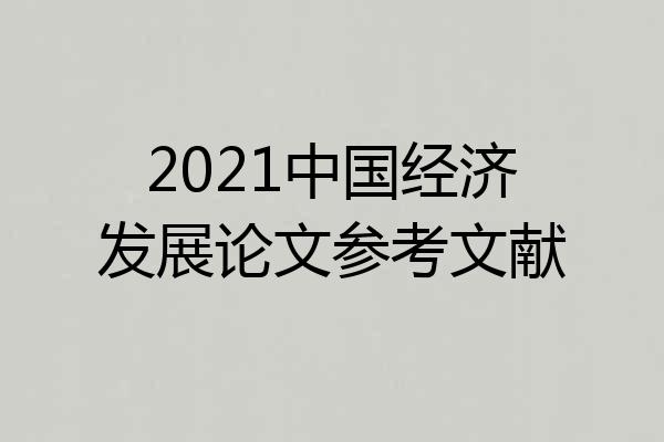 2021中国经济发展论文参考文献