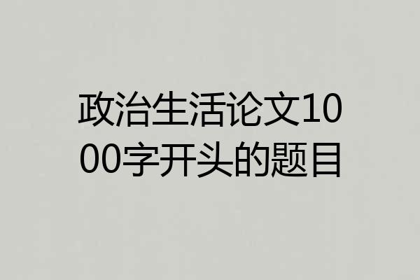 政治生活论文1000字开头的题目