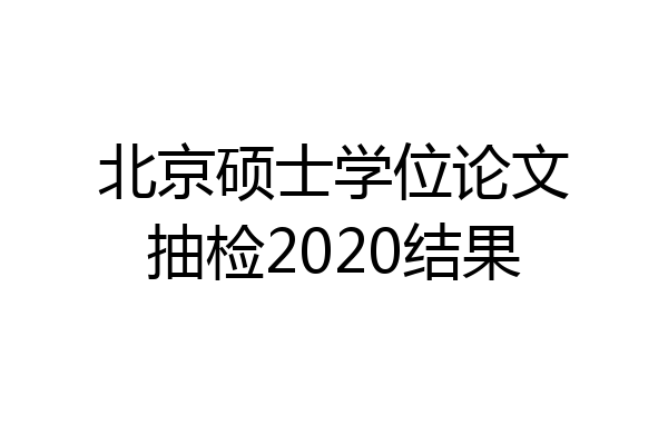北京硕士学位论文抽检2020结果