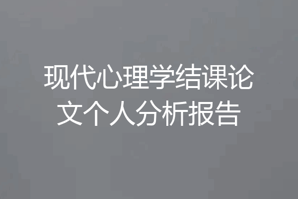 现代心理学结课论文个人分析报告