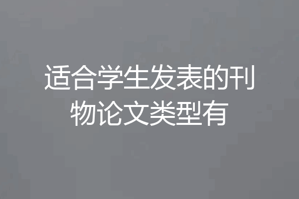 适合学生发表的刊物论文类型有