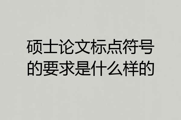 硕士论文标点符号的要求是什么样的