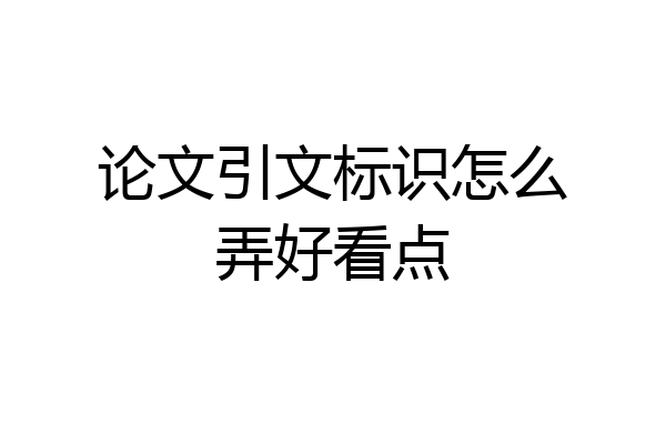 论文引文标识怎么弄好看点