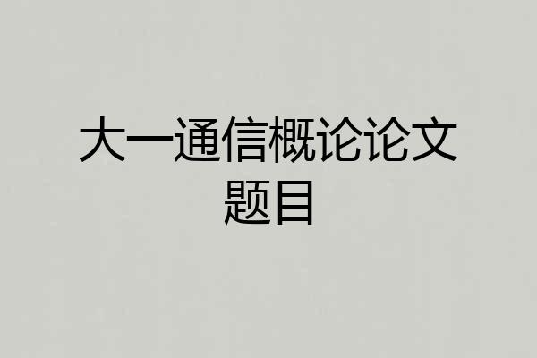 大一通信概论论文题目