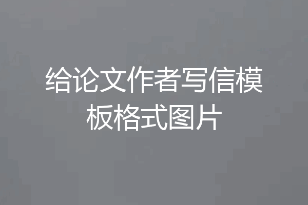 给论文作者写信模板格式图片