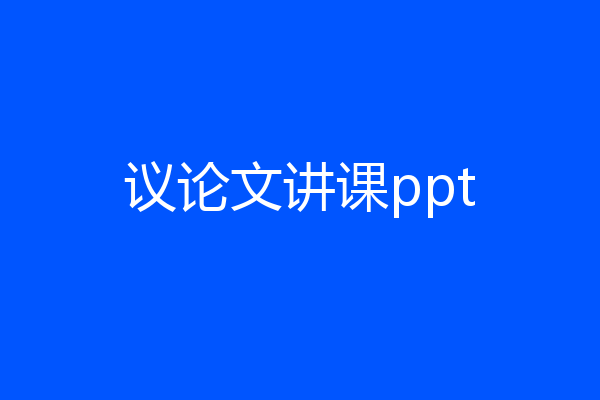 议论文讲课ppt
