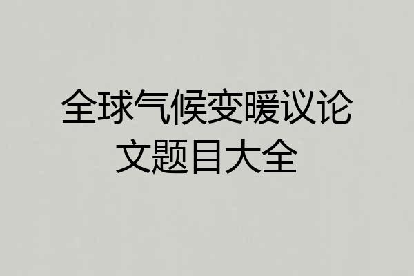 全球气候变暖议论文题目大全