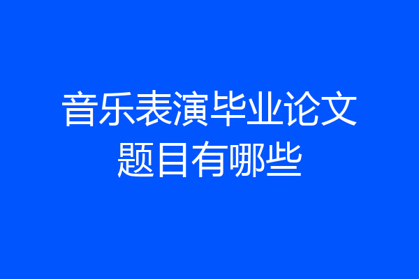 音乐表演毕业论文题目有哪些