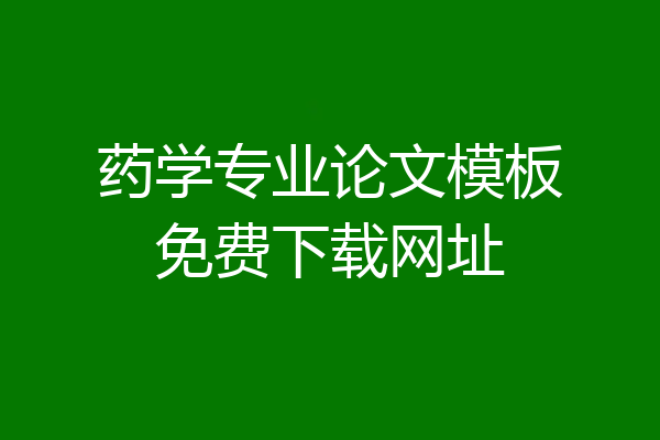 药学专业论文模板免费下载网址
