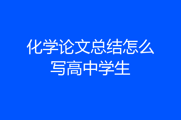 化学论文总结怎么写高中学生