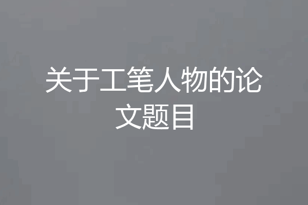 关于工笔人物的论文题目
