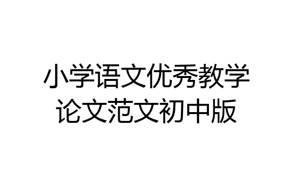 小学语文优秀教学论文范文初中版