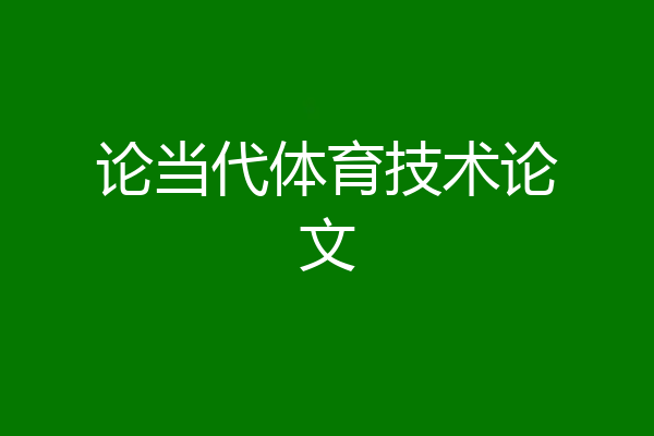 论当代体育技术论文