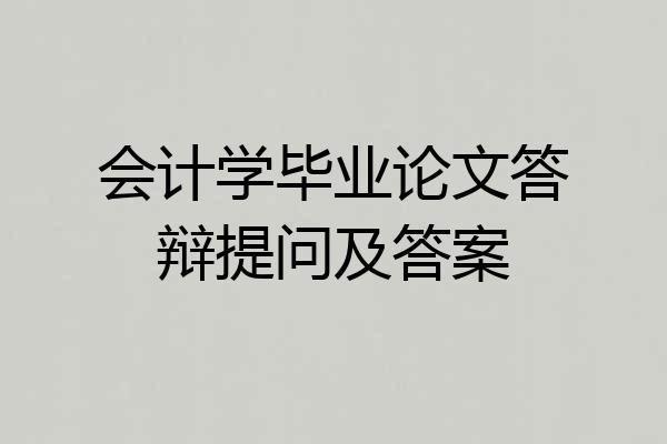 会计学毕业论文答辩提问及答案
