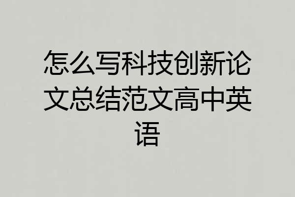 怎么写科技创新论文总结范文高中英语